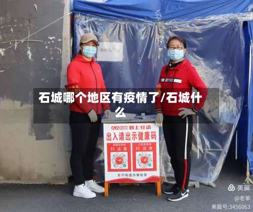 石城哪个地区有疫情了/石城什么-第3张图片