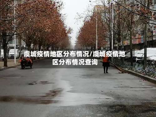 虞城疫情地区分布情况/虞城疫情地区分布情况查询-第2张图片