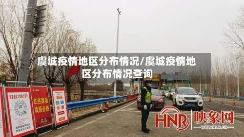 虞城疫情地区分布情况/虞城疫情地区分布情况查询-第1张图片