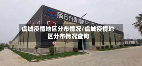 虞城疫情地区分布情况/虞城疫情地区分布情况查询-第3张图片