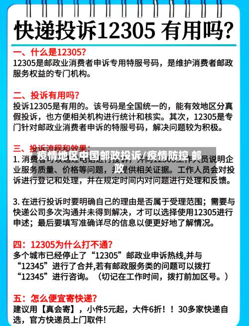 疫情地区中国邮政投诉/疫情防控 邮政-第1张图片