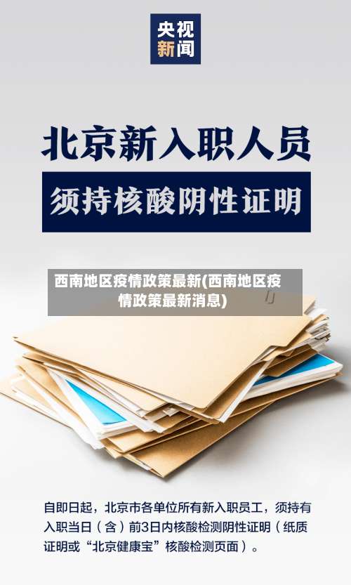 西南地区疫情政策最新(西南地区疫情政策最新消息)-第1张图片