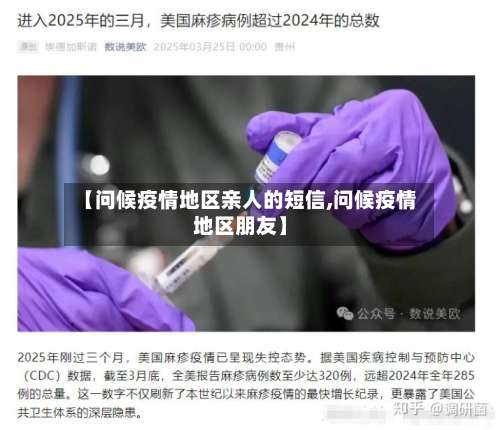 【问候疫情地区亲人的短信,问候疫情地区朋友】-第3张图片