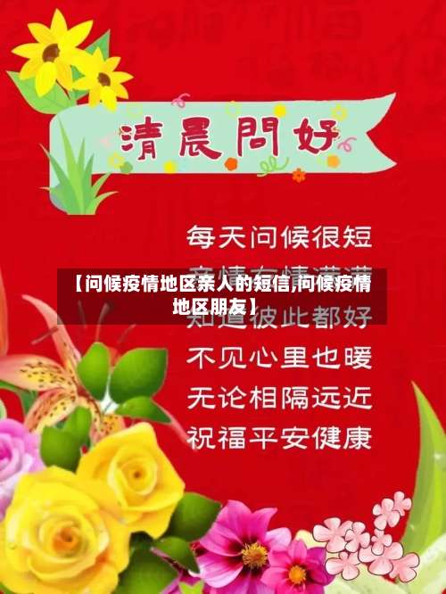 【问候疫情地区亲人的短信,问候疫情地区朋友】-第1张图片