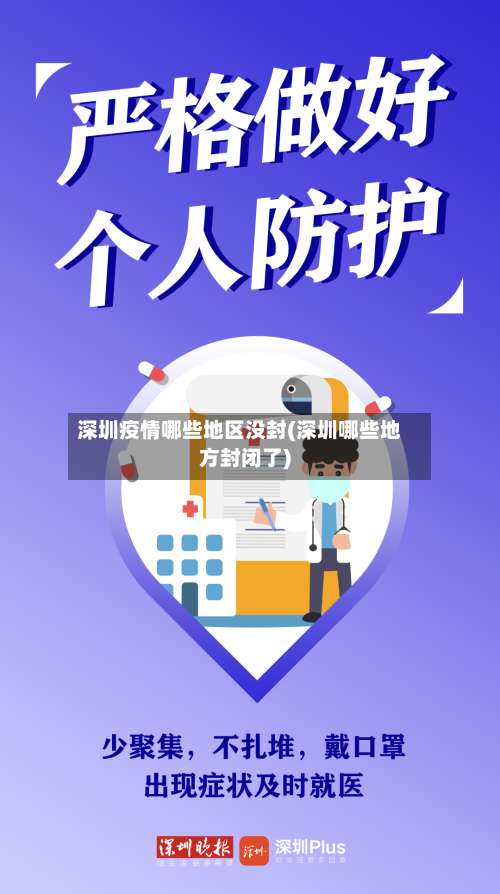 深圳疫情哪些地区没封(深圳哪些地方封闭了)-第3张图片