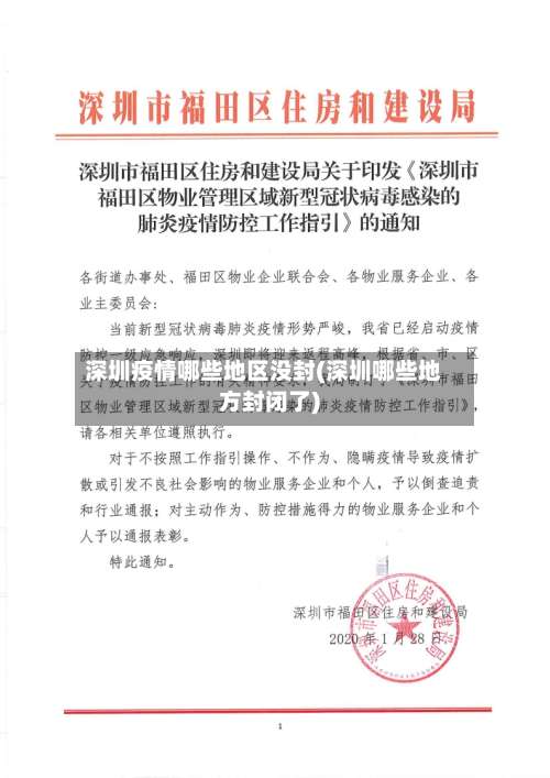 深圳疫情哪些地区没封(深圳哪些地方封闭了)-第1张图片