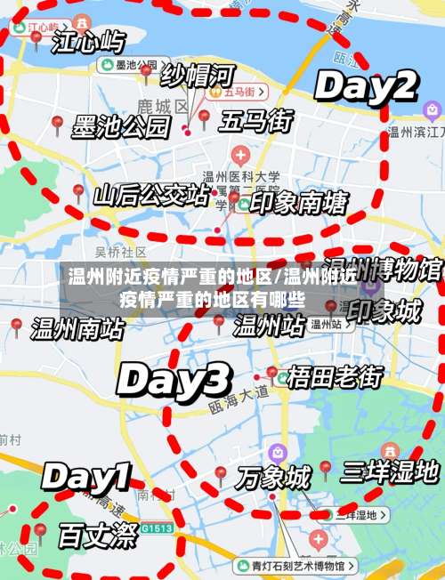 温州附近疫情严重的地区/温州附近疫情严重的地区有哪些-第2张图片