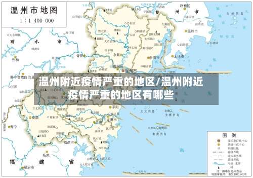温州附近疫情严重的地区/温州附近疫情严重的地区有哪些-第1张图片