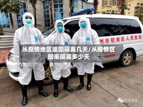 从疫情地区返回隔离几天/从疫情区回来隔离多少天-第1张图片