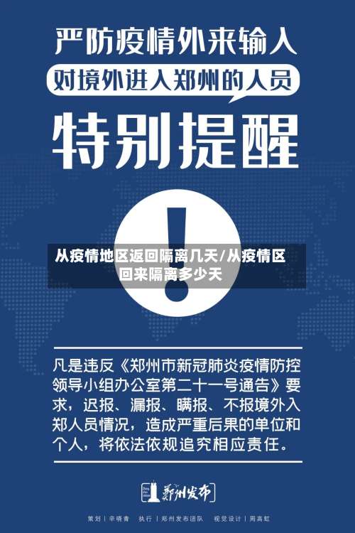 从疫情地区返回隔离几天/从疫情区回来隔离多少天-第3张图片