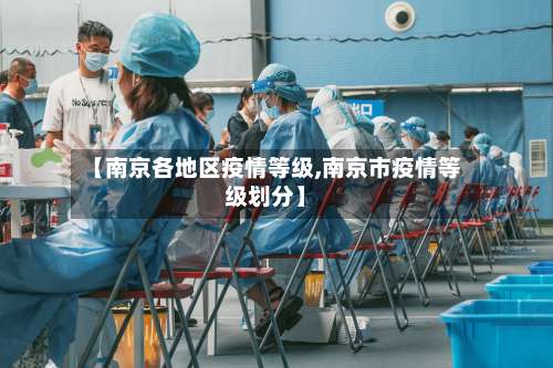 【南京各地区疫情等级,南京市疫情等级划分】-第1张图片