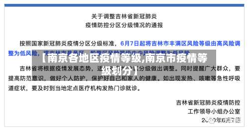 【南京各地区疫情等级,南京市疫情等级划分】-第3张图片