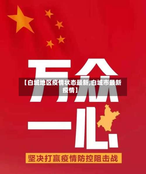 【白城地区疫情状态最新,白城市最新疫情】-第2张图片