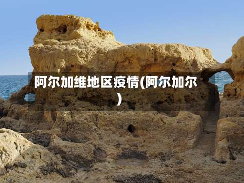 阿尔加维地区疫情(阿尔加尔)-第1张图片