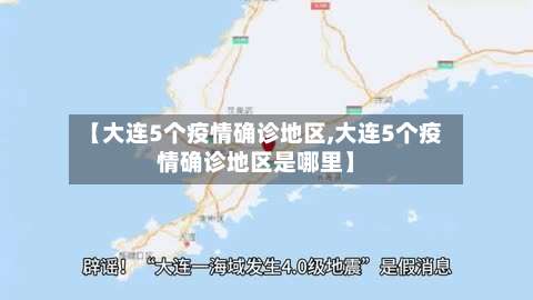 【大连5个疫情确诊地区,大连5个疫情确诊地区是哪里】-第2张图片