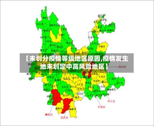 【未划分疫情等级地区原因,疫情发生地未划定中高风险地区】-第1张图片