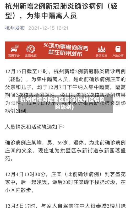 杭州疫情风险地区查询(杭州疫情风险级别)-第1张图片