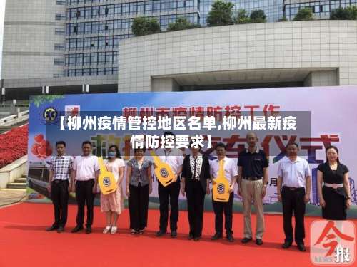 【柳州疫情管控地区名单,柳州最新疫情防控要求】-第1张图片