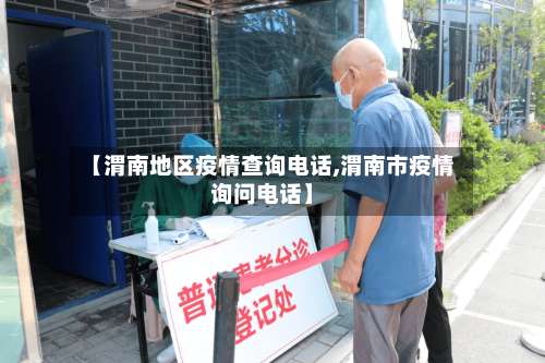 【渭南地区疫情查询电话,渭南市疫情询问电话】-第3张图片