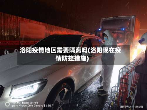 洛阳疫情地区需要隔离吗(洛阳现在疫情防控措施)-第1张图片