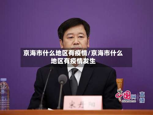 京海市什么地区有疫情/京海市什么地区有疫情发生-第1张图片