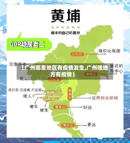 【广州哪里地区有疫情发生,广州啥地方有疫情】-第1张图片
