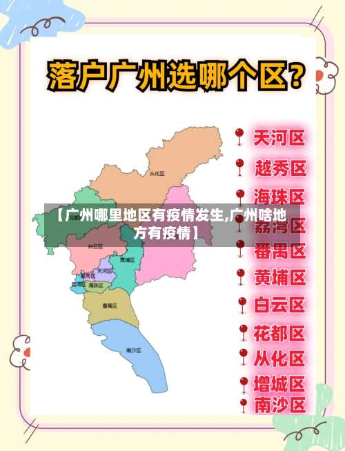 【广州哪里地区有疫情发生,广州啥地方有疫情】-第2张图片