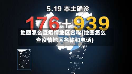 地图怎么查疫情地区名称(地图怎么查疫情地区名称和电话)-第2张图片