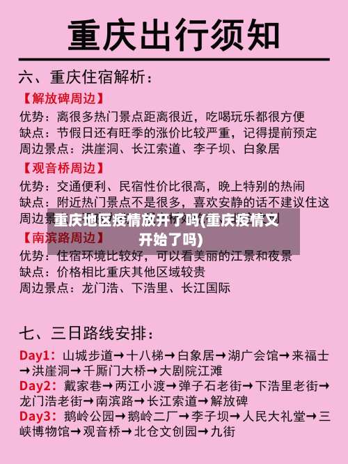 重庆地区疫情放开了吗(重庆疫情又开始了吗)-第1张图片