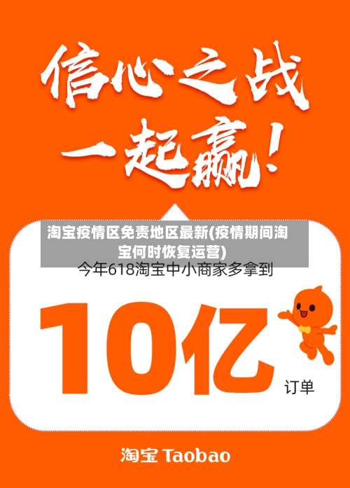 淘宝疫情区免责地区最新(疫情期间淘宝何时恢复运营)-第1张图片