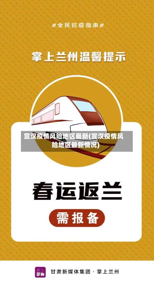 宣汉疫情风险地区最新(宣汉疫情风险地区最新情况)-第1张图片