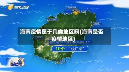 海南疫情属于几类地区啊(海南是否疫情地区)-第2张图片
