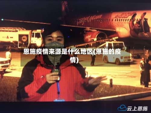 恩施疫情来源是什么地区(恩施的疫情)-第2张图片