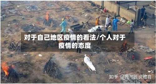对于自己地区疫情的看法/个人对于疫情的态度-第1张图片