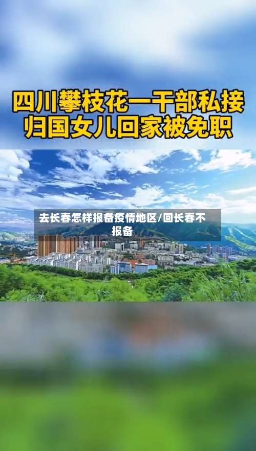 去长春怎样报备疫情地区/回长春不报备-第1张图片