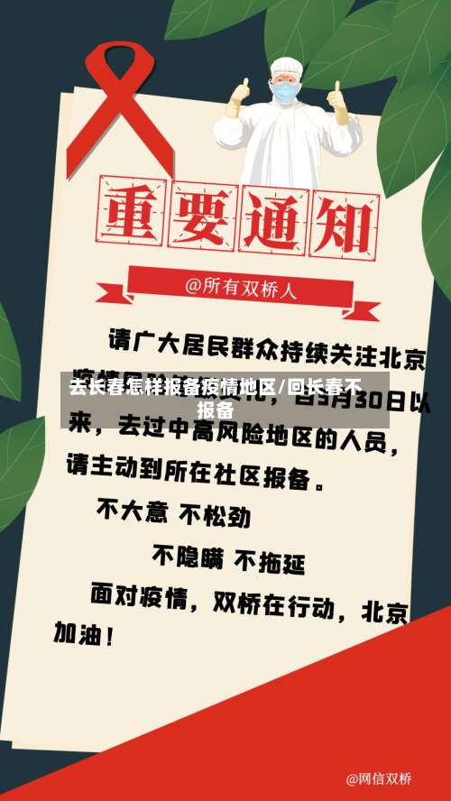 去长春怎样报备疫情地区/回长春不报备-第3张图片