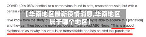 【华南地区最新疫情消息,华南地区属于哪个地区】-第1张图片