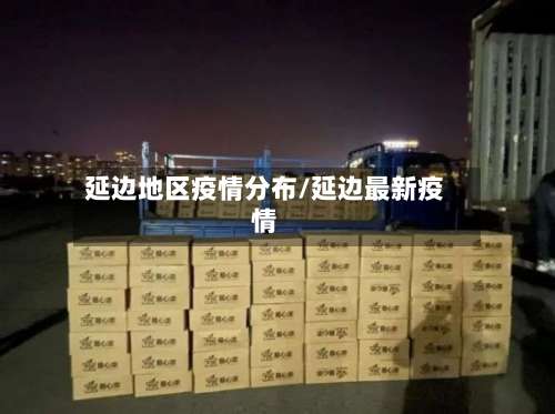 延边地区疫情分布/延边最新疫情-第1张图片