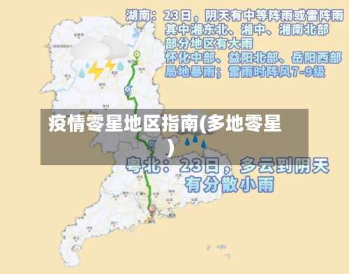 疫情零星地区指南(多地零星)-第1张图片