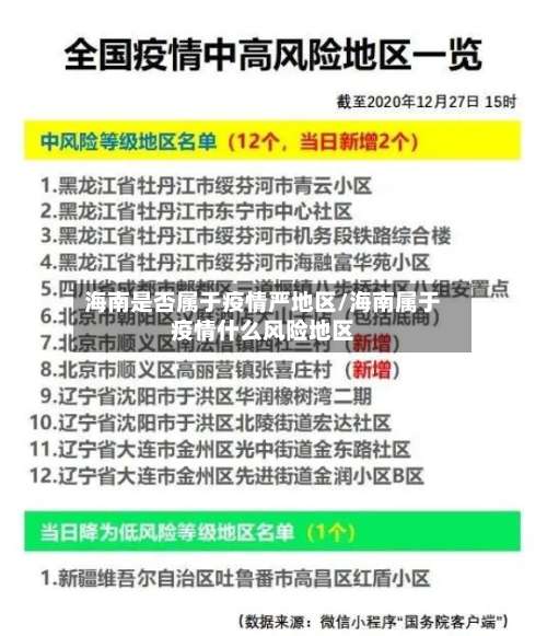 海南是否属于疫情严地区/海南属于疫情什么风险地区-第1张图片