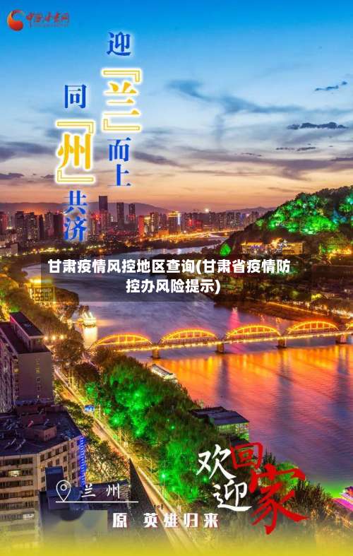 甘肃疫情风控地区查询(甘肃省疫情防控办风险提示)-第1张图片