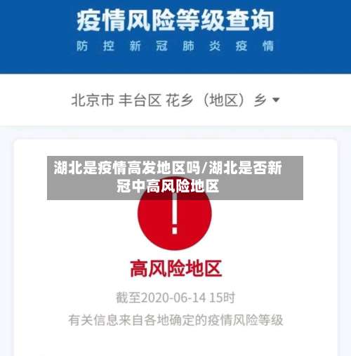 湖北是疫情高发地区吗/湖北是否新冠中高风险地区-第1张图片