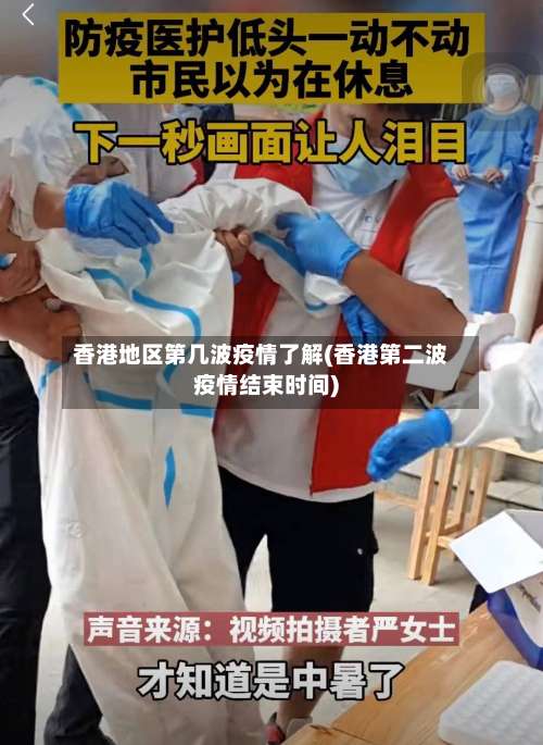 香港地区第几波疫情了解(香港第二波疫情结束时间)-第2张图片