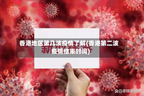 香港地区第几波疫情了解(香港第二波疫情结束时间)-第1张图片