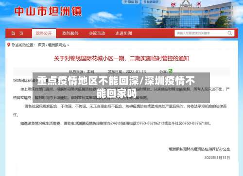 重点疫情地区不能回深/深圳疫情不能回家吗-第1张图片