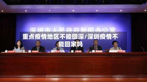 重点疫情地区不能回深/深圳疫情不能回家吗-第2张图片