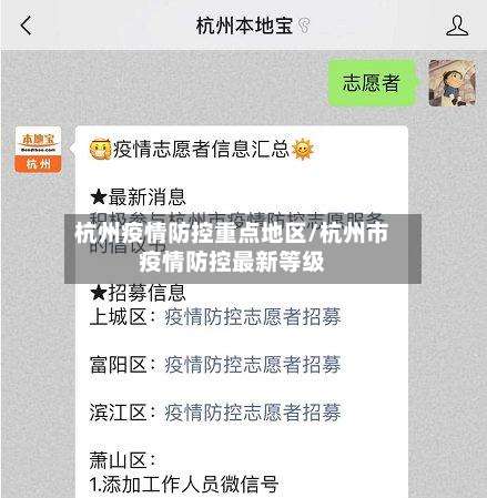杭州疫情防控重点地区/杭州市疫情防控最新等级-第1张图片