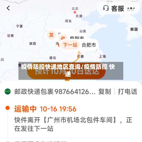 疫情防控快递地区查询/疫情防控 快递-第1张图片