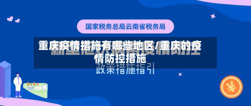 重庆疫情措施有哪些地区/重庆的疫情防控措施-第1张图片