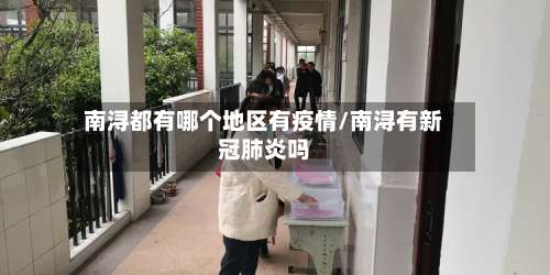 南浔都有哪个地区有疫情/南浔有新冠肺炎吗-第3张图片